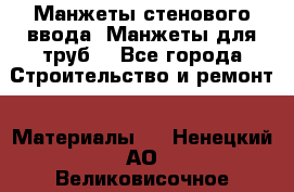 Манжеты стенового ввода. Манжеты для труб. - Все города Строительство и ремонт » Материалы   . Ненецкий АО,Великовисочное с.